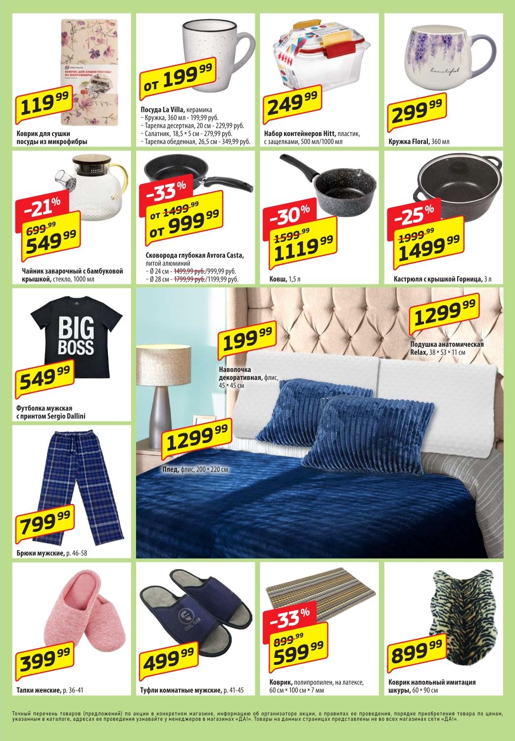 Посуда (сковороды, кастрюли от 999р), текстиль, одежда. 